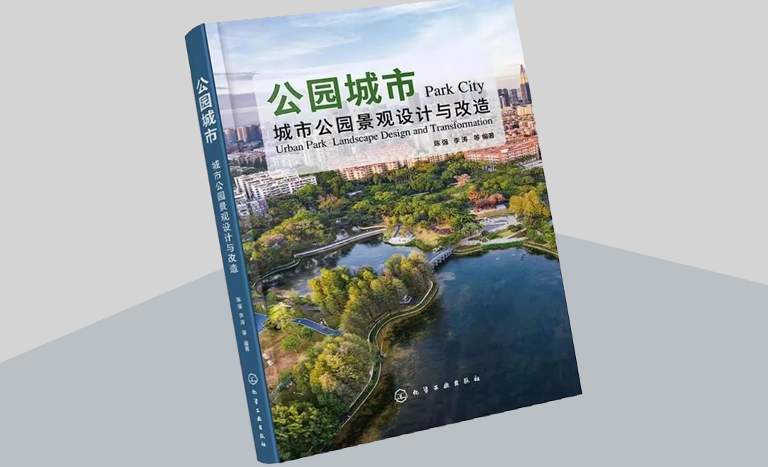 营造“城园融合”的生态宜居新家园《公园城市：城市公园景观设计与改造》