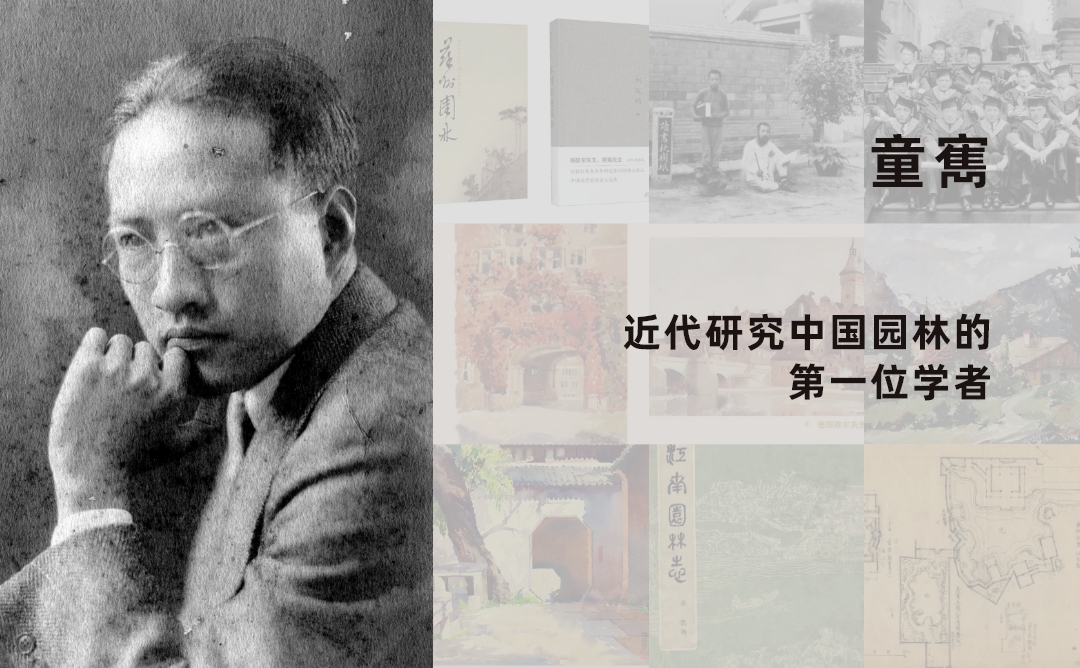 童寯与《江南园林志》：近代研究中国园林的第一位学者